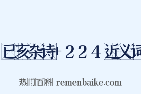 已亥杂诗+224近义词是什么意思的图片